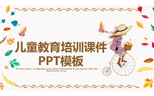 儿童教育培训课件PPT模板 .pptx