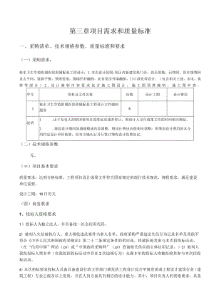 第三章项目需求和质量标准采购清单、技术规格参数、质量标准和要求一采购需求.docx