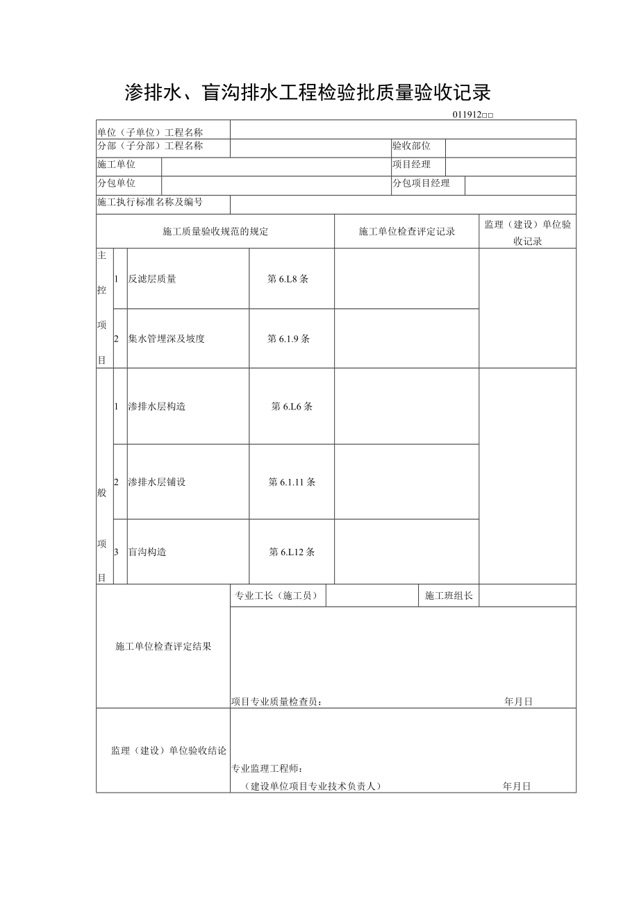 渗排水、盲沟排水工程检验批质量验收记录.docx_第1页