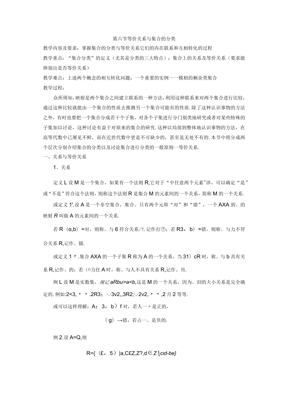 第六节等价关系与集合的分类.docx_第1页