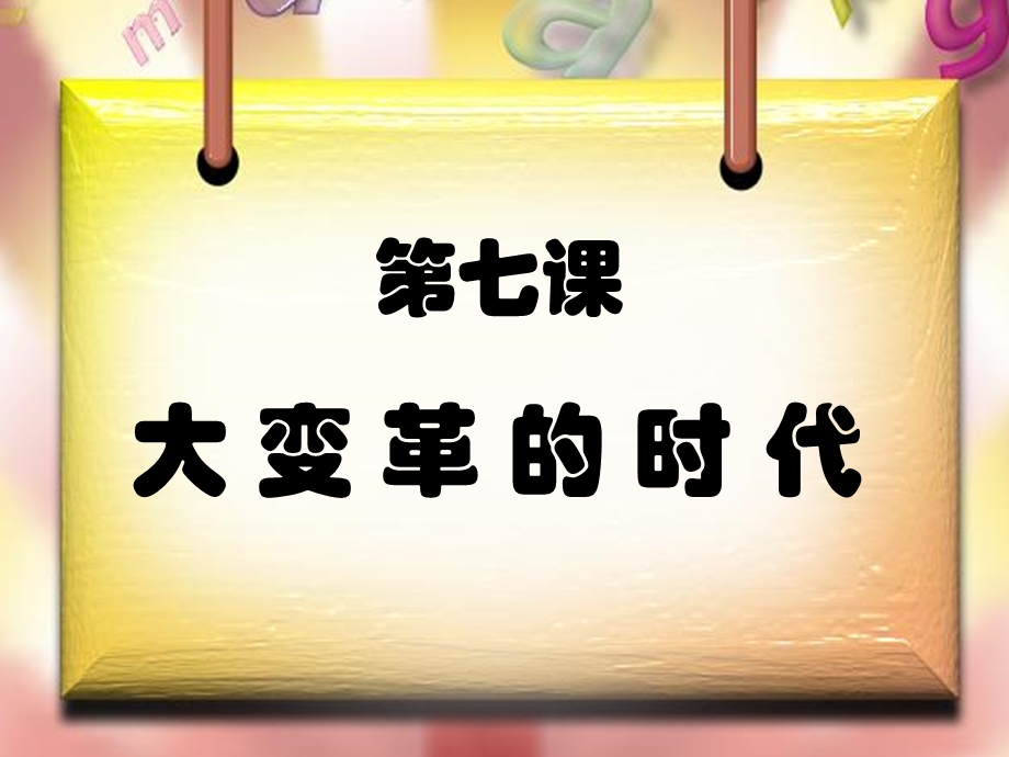 历史：第7课《大变革的时代》课件（人教新课标七年级上）4.ppt_第1页