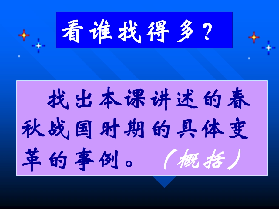 历史：第7课《大变革的时代》课件（人教新课标七年级上）4.ppt_第2页