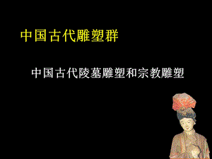 中国古代雕塑.ppt