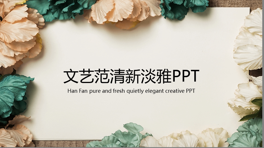 唯美花朵文艺范报告PPT模板.pptx_第1页