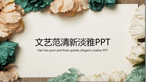 唯美花朵文艺范报告PPT模板.pptx