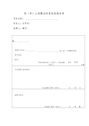 取（弃）土场整治恢复检验报告单.docx