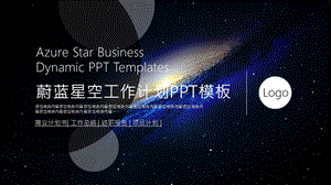 蔚蓝星空工作计划PPT模板.pptx