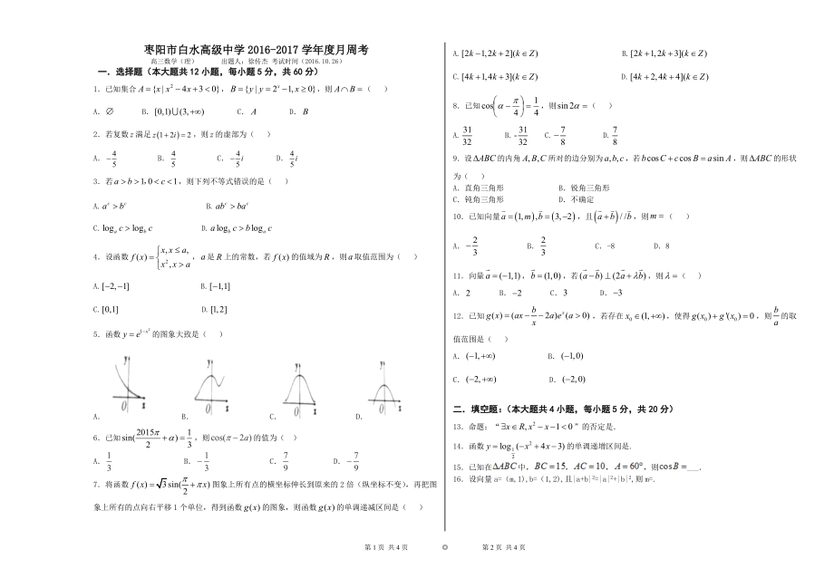 高三数学理1026周考(1)-副本-副本-副本.docx_第1页