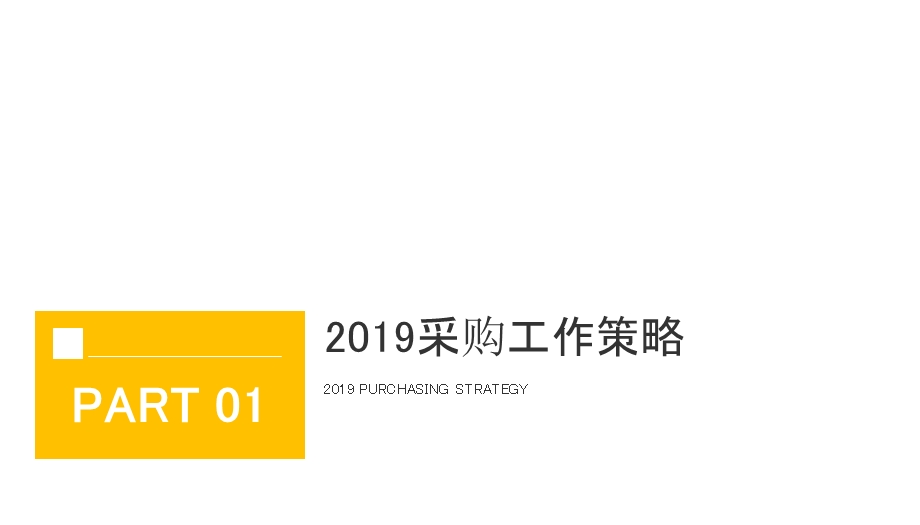 房地产企业采购部工作总结终总结PPT模板.pptx_第3页