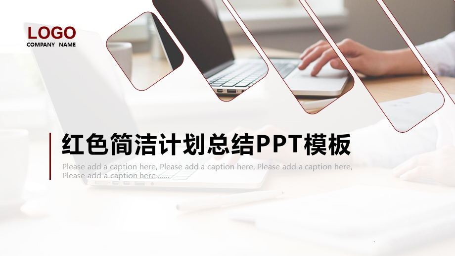 红色简洁商务公司计划总结PPT模板.pptx_第1页