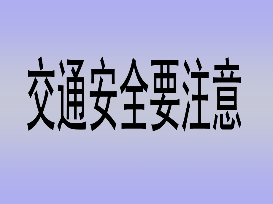 优质课品德与生活交通安全.ppt_第1页