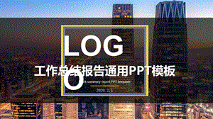 工作总结报告通用PPT模板.pptx