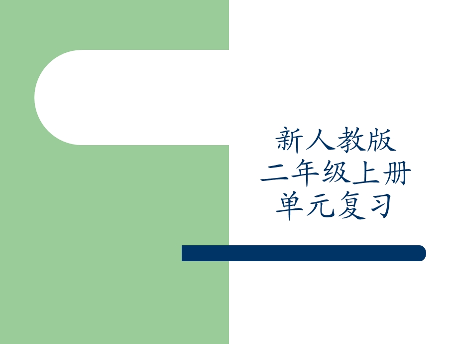 新人教版二年级上册分单元复习课件.ppt_第1页