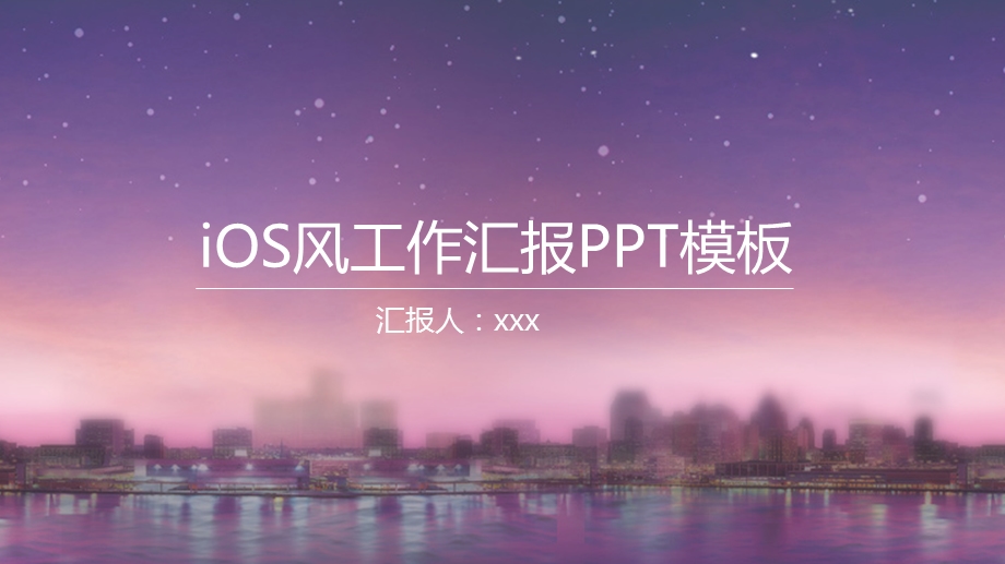 iOS风工作汇报PPT模板.pptx_第1页