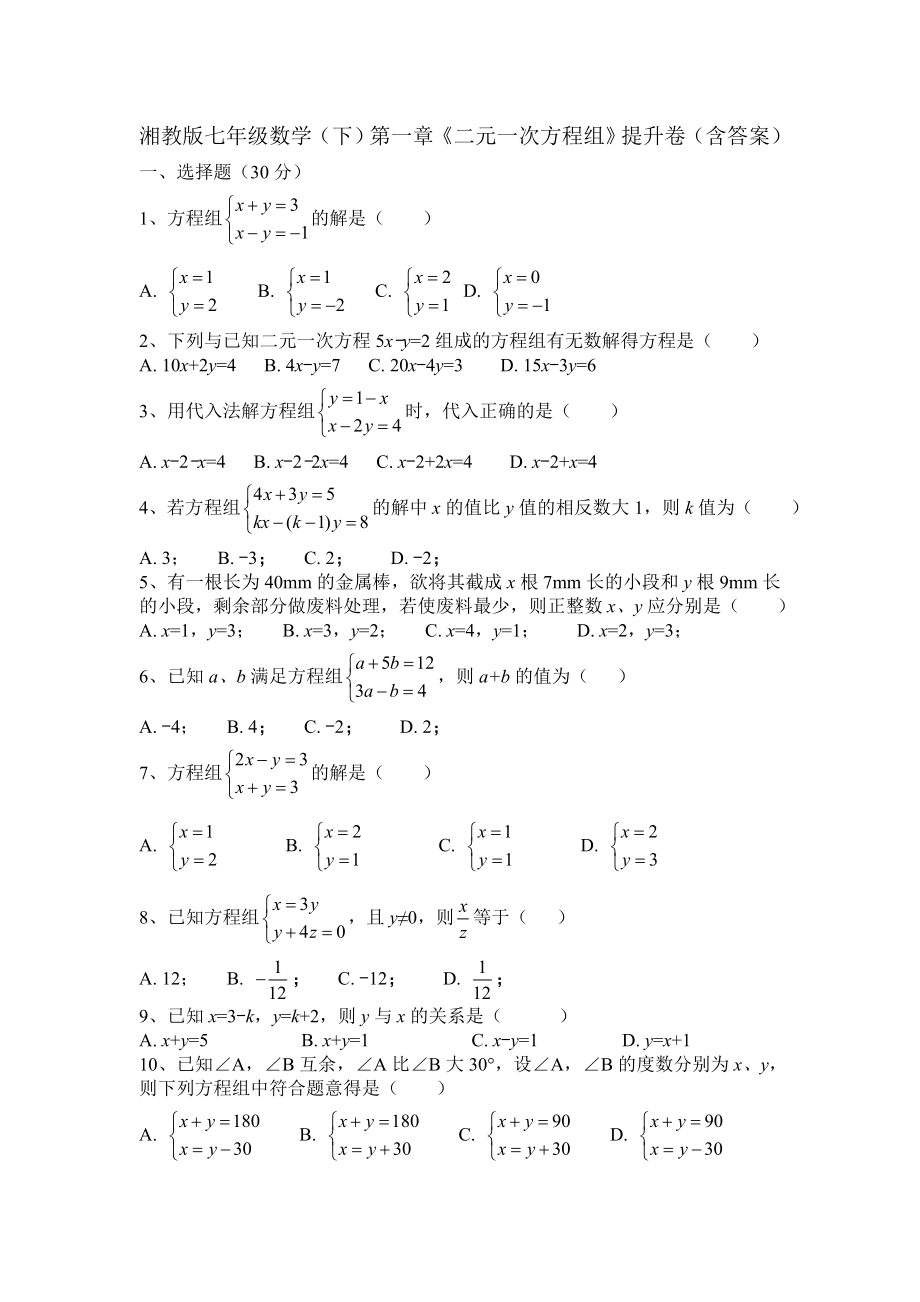 第一章《二元一次方程组》提升卷.doc_第1页