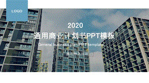 简约通用商业计划书PPT模板.pptx