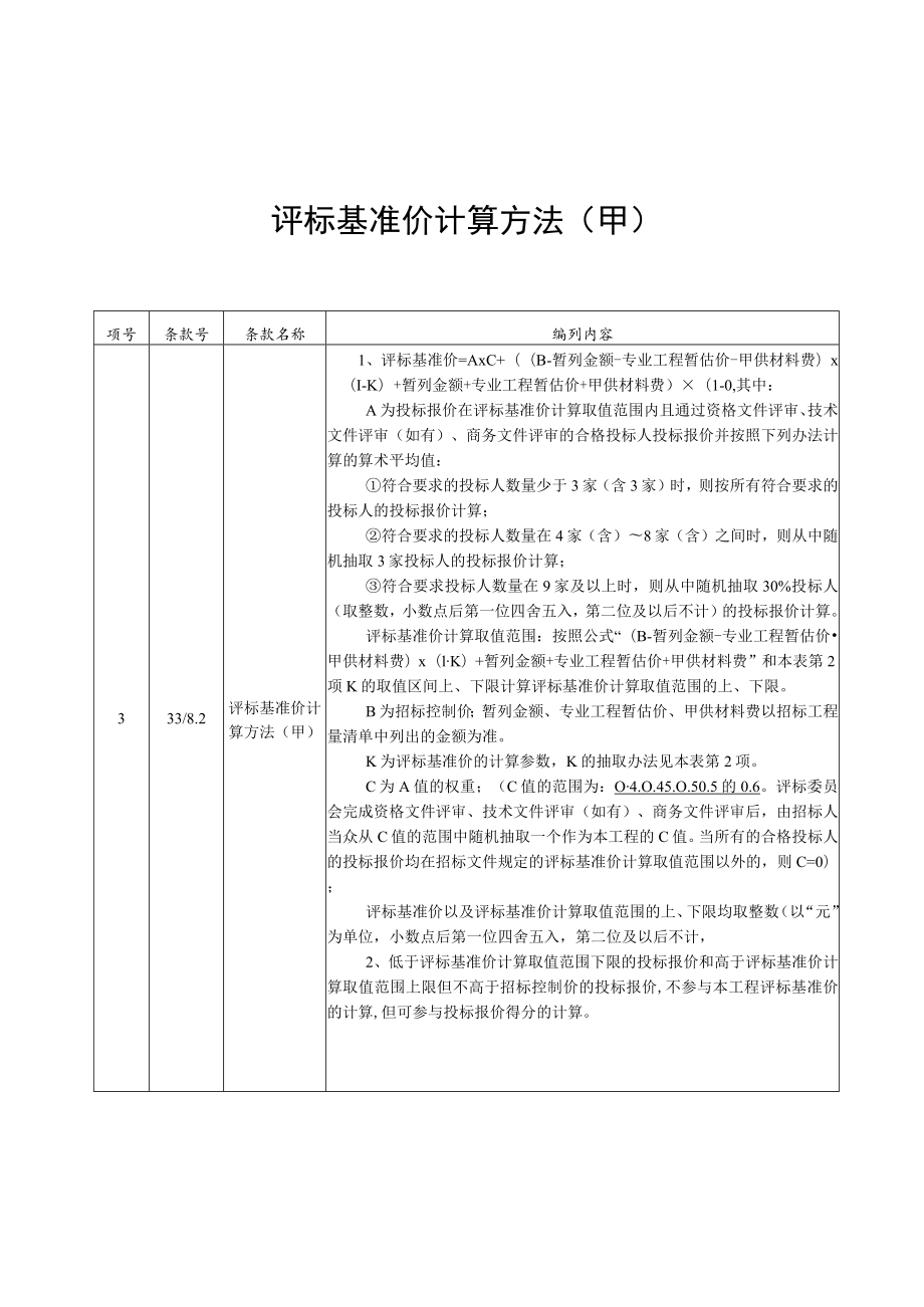 编列内容评标基准价计算方法甲.docx_第1页