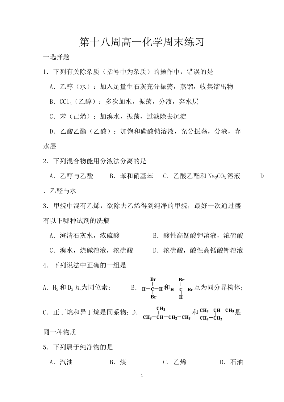 第十八周高一化学周末练习.doc_第1页