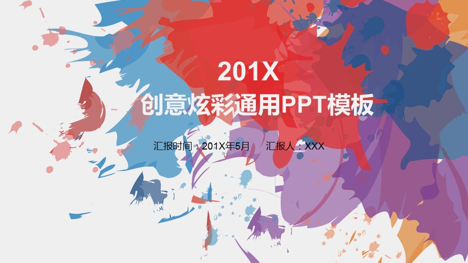 创意炫彩墨迹通用PPT模板2.pptx_第1页