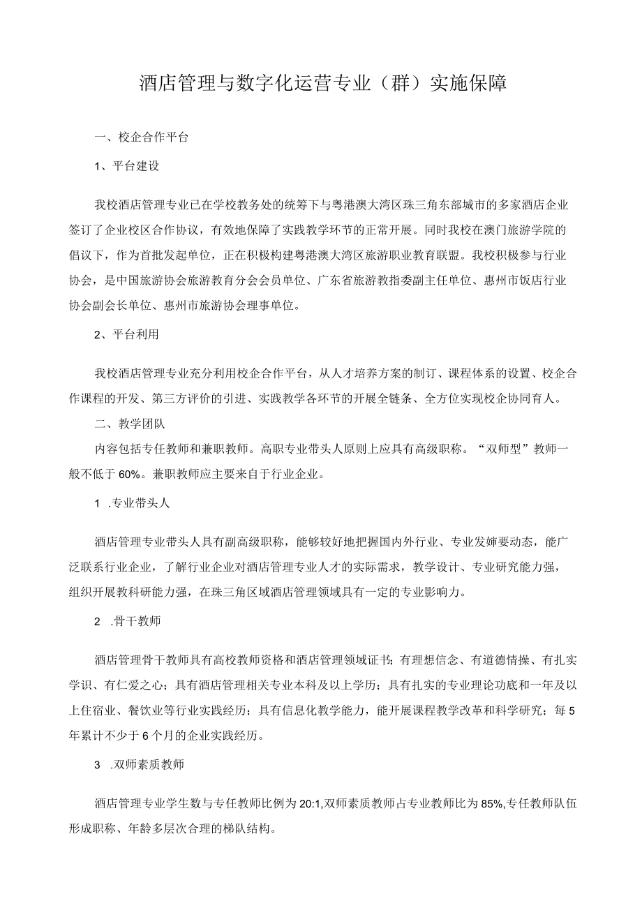 酒店管理与数字化运营专业（群）实施保障.docx_第1页