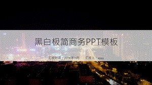 黑白极简商务PPT模板.pptx