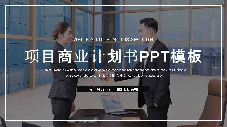 时尚大气项目商业计划书PPT模板 .pptx_第1页