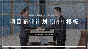 时尚大气项目商业计划书PPT模板 .pptx