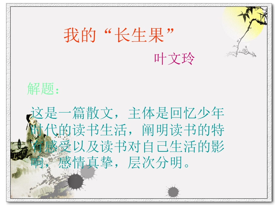 我的长生果_精品PPT课件.ppt_第3页