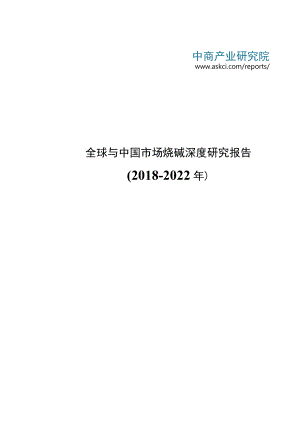 全球与中国市场烧碱深度研究报告(2018-2022年).docx