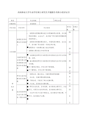 西南林业大学专业学位硕士研究生开题报告考核小组评议书.docx