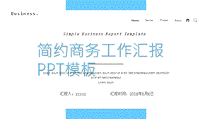 淡蓝色简约商务工作汇报PPT模板.pptx