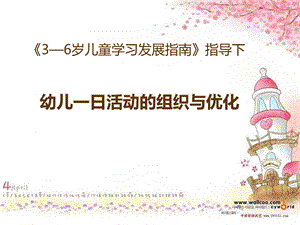 幼儿一日活动的优化（1409国培）.ppt