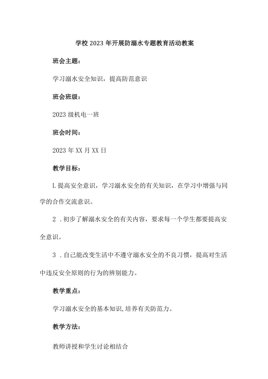 城区学校2023年开展防溺水专题教育活动教案 合计3份.docx_第1页