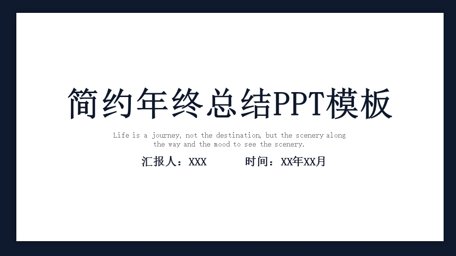 简约终总结PPT模板 (21).pptx_第1页