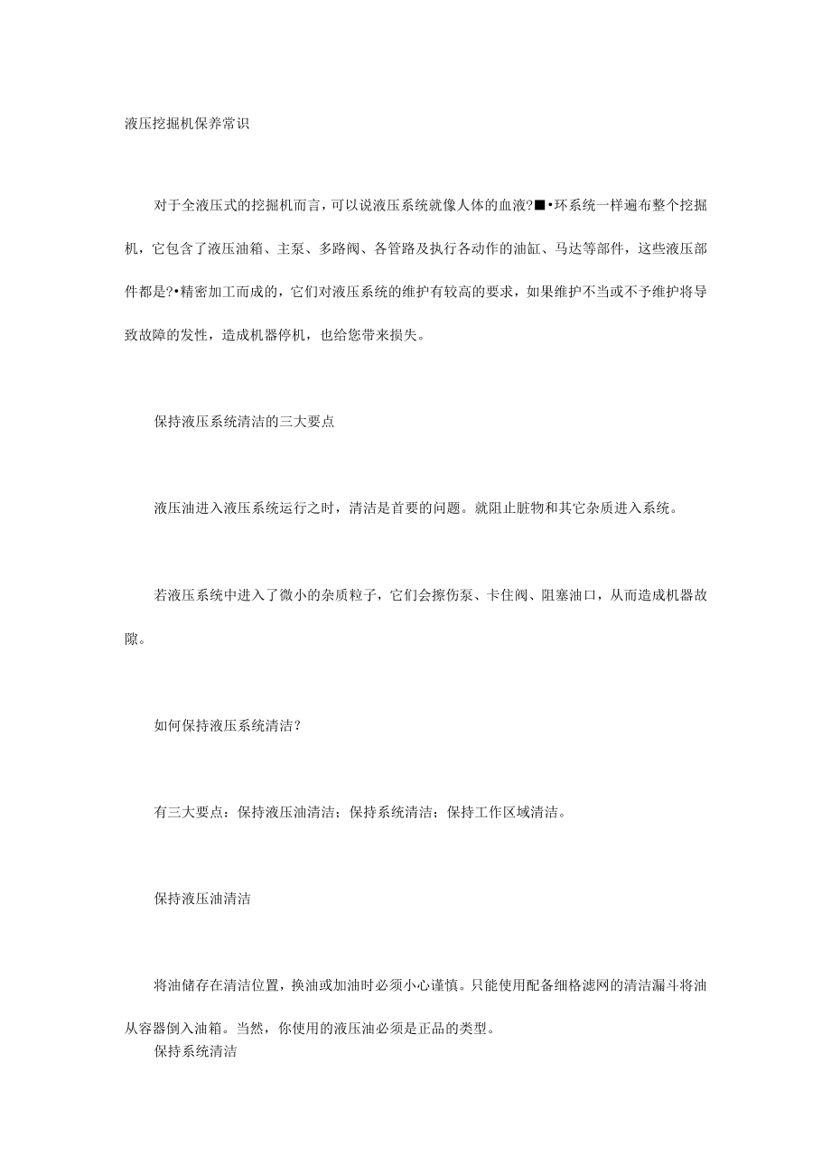 液压挖掘机保养常识.docx_第1页