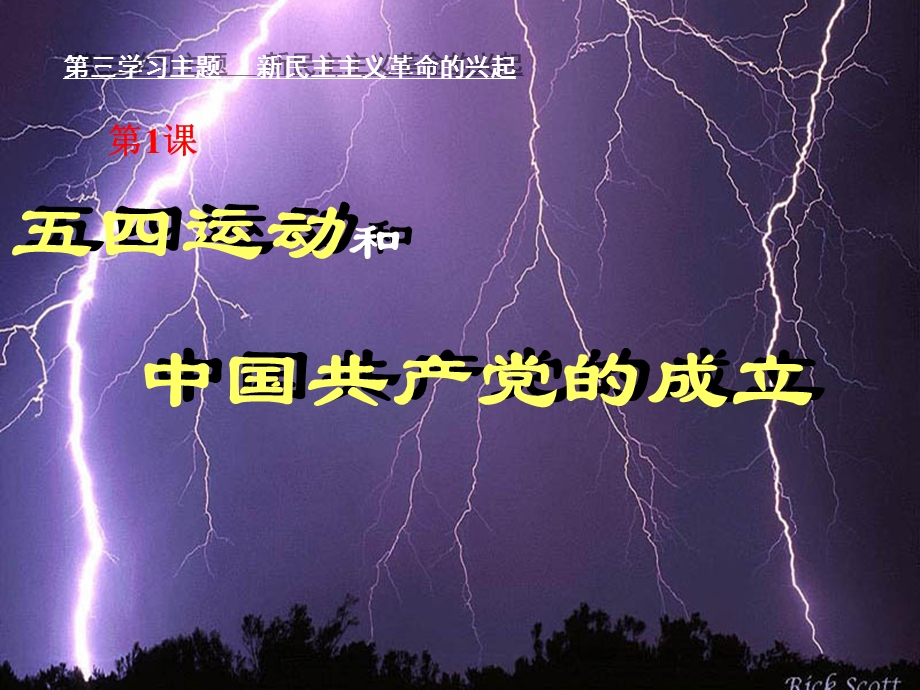 五四运动和中国共产党成立(课件).ppt_第1页