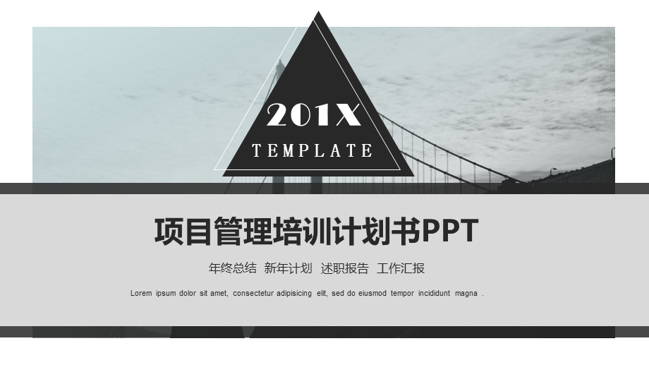 创意项目管理培训计划书PPT模板.pptx_第1页