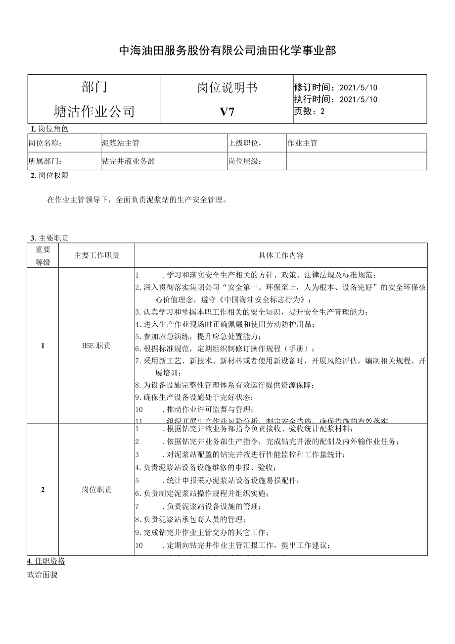 泥浆站主管.docx_第1页