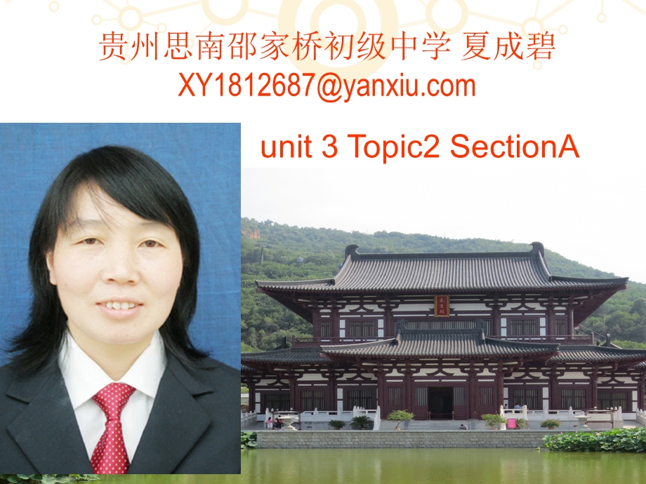 夏成碧课件Unit3Topic2SectionA.ppt_第1页