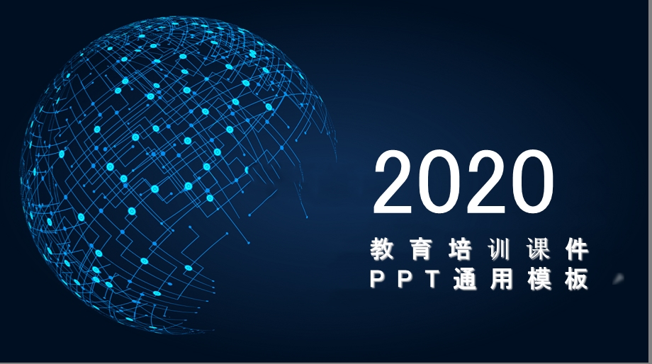 教育培训课件PPT通用模板.pptx_第1页