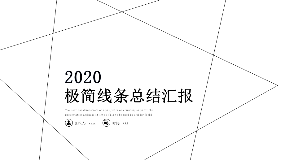 2020极简线条终汇报总结PPT模板.pptx_第1页