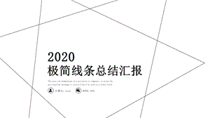 2020极简线条终汇报总结PPT模板.pptx