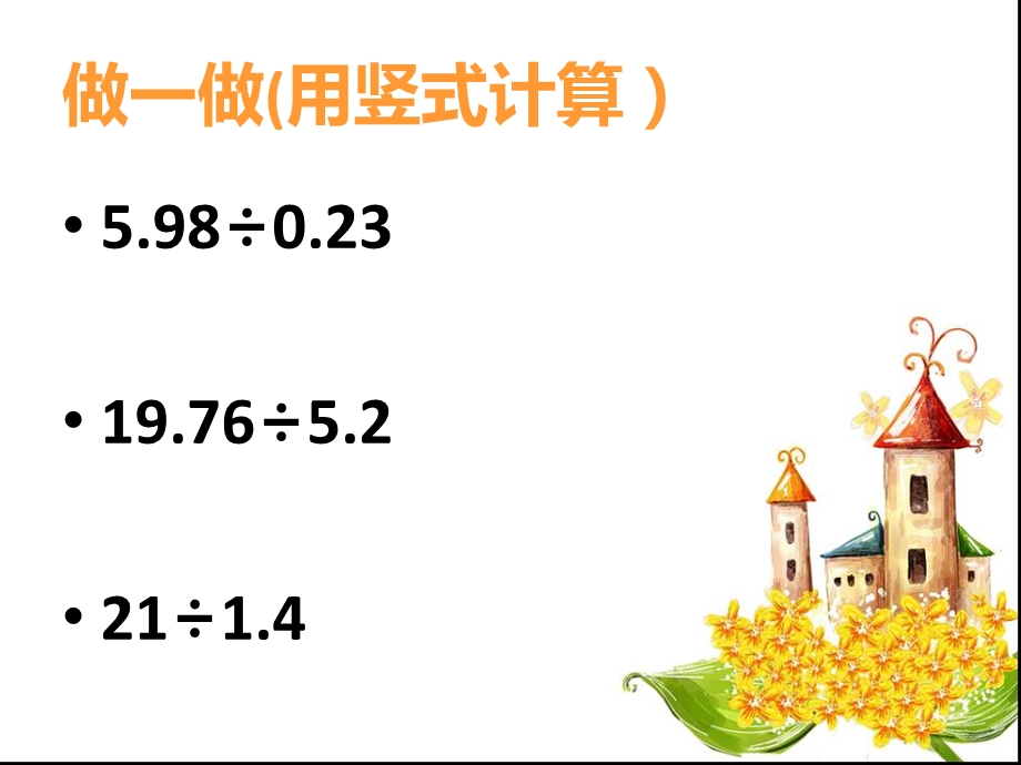 人教版五年级数学上册《一个数除以小数》PPT课件_3(1).ppt_第2页