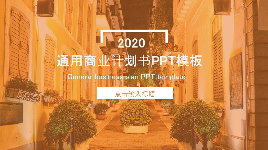 简约通用商业计划书PPT模板2.pptx_第1页