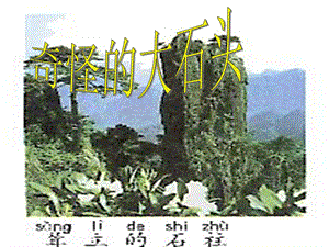 三年级语文上册奇怪的大石头（１）课件人教新课标版.ppt