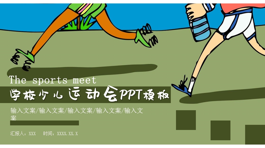 创意学校少儿运动会活动策划PPT模板.pptx_第1页