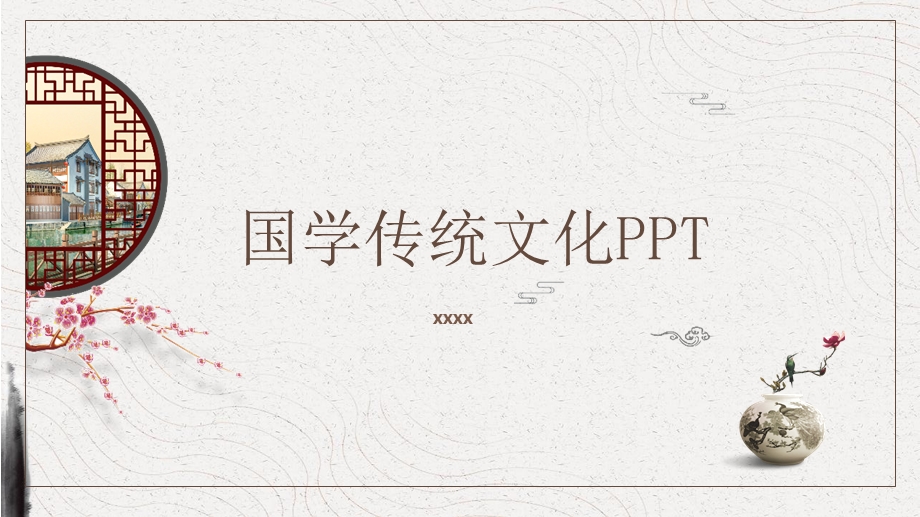 国学传统文化中国风PPT模板1.pptx_第1页