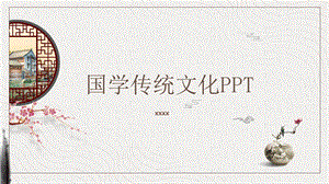 国学传统文化中国风PPT模板1.pptx