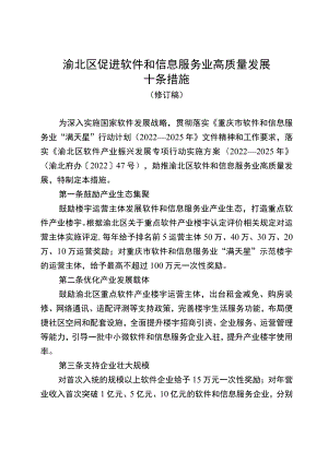 渝北区促进软件和信息服务业高质量发展十条措施（修订稿）.docx