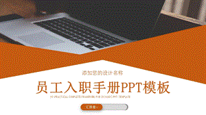 简约员工入职手册培训PPT模板3.pptx